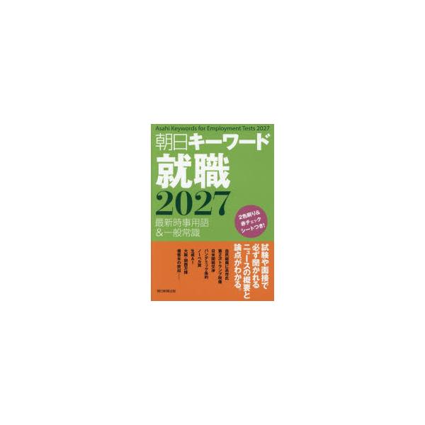 朝日キーワード就職　最新時事用語＆一般常識　2027　朝日新聞出版/編
