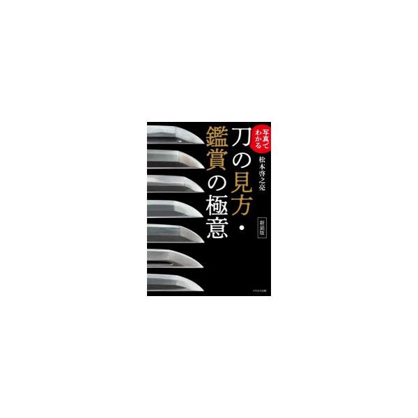 写真でわかる刀の見方・鑑賞の極意　松本啓之亮/著