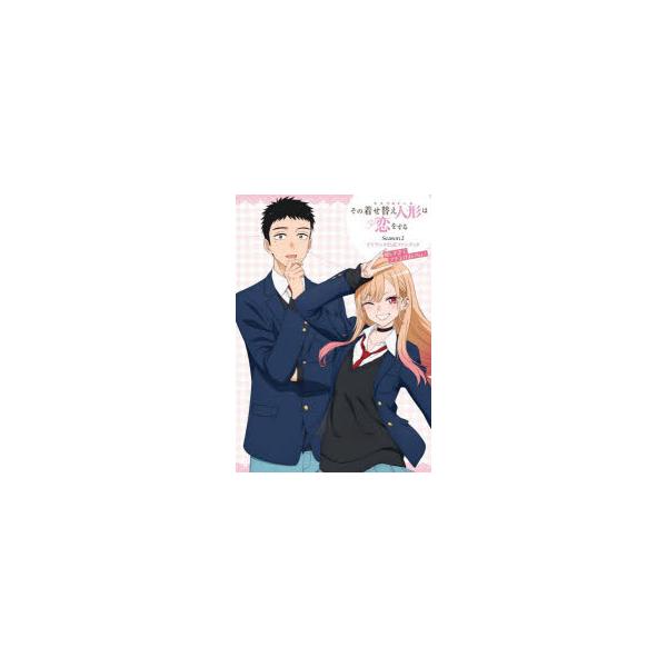 その着せ替え人形は恋をするSeason2TVアニメ公式ファンブック嬉しすぎてブチ上げよいちょ! 福田晋一/原作 TVアニメ「着せ恋」製作委員会/監修・協力