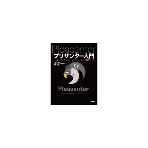 プリザンター入門　オープンソース・ノーコード・ローコード開発ツール　内田太志/著