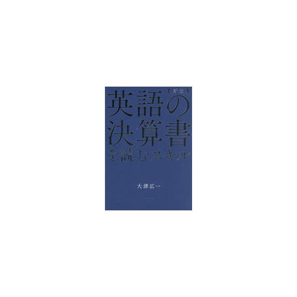 英語の決算書を読むスキル　大津広一/著