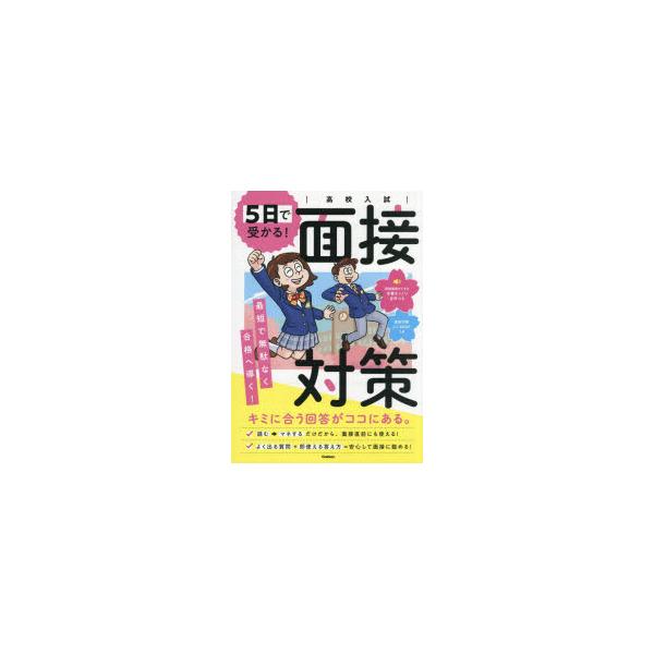 5日で受かる!面接対策　高校入試