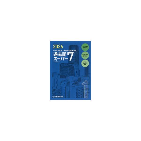1級建築士試験学科過去問スーパー7　2026　総合資格学院/編