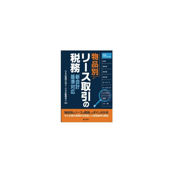 物品別リース取引の税務　新会計基準対応　OAG税理士法人/編著　OAG監査法人/編著