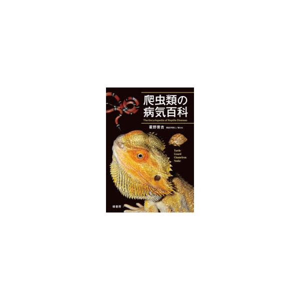 爬虫類の病気百科　霍野晋吉/著