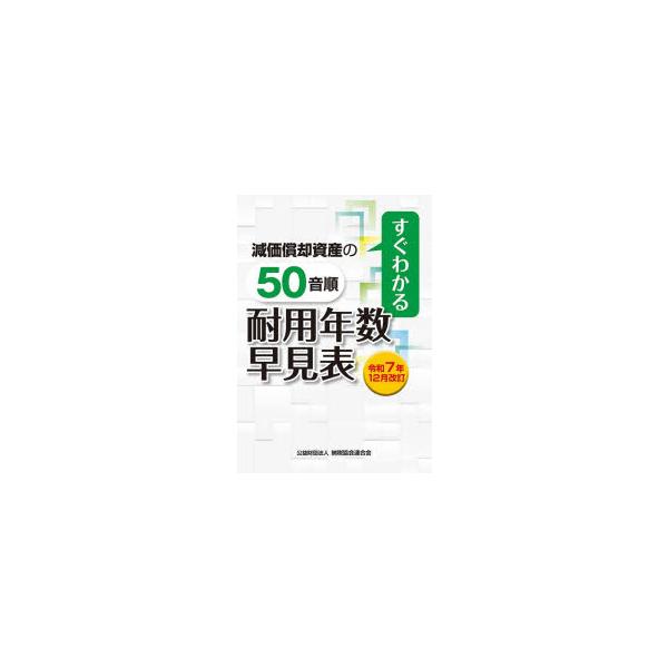 減価償却資産の50音順耐用年数早見表　すぐわかる　令和7年12月改訂　納税協会連合会編集部/編
