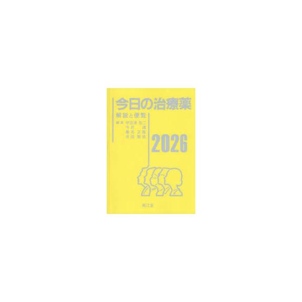 今日の治療薬　解説と便覧　2026　伊豆津宏二/〔ほか〕編集　舘田一博/〔ほか〕執筆