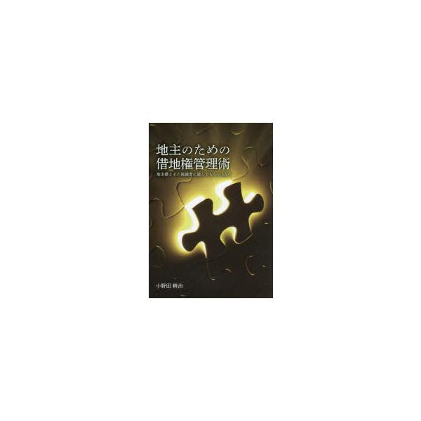 地主のための借地権管理術　地主様とその後継者に読んでもらいたい!　小野田耕治/著