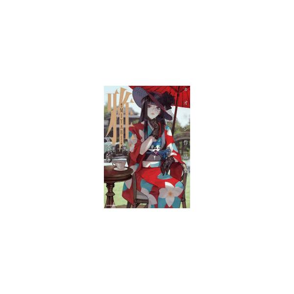 雅−MIYABI− カオミン作品集 カオミン/著 : ドラマ書房Yahoo!店