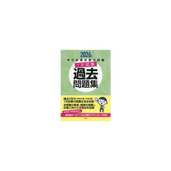 中小企業診断士試験1次試験過去問題集　2026年版