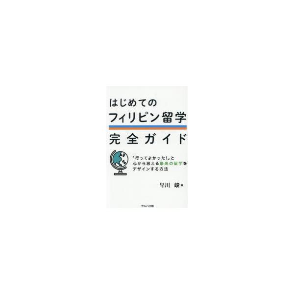はじめてのフィリピン留学完全ガイド　早川峻/著