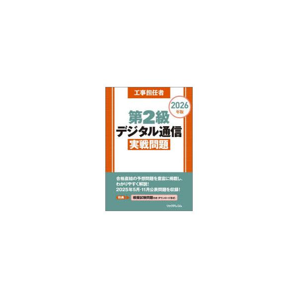 工事担任者第2級デジタル通信実戦問題　2026年版