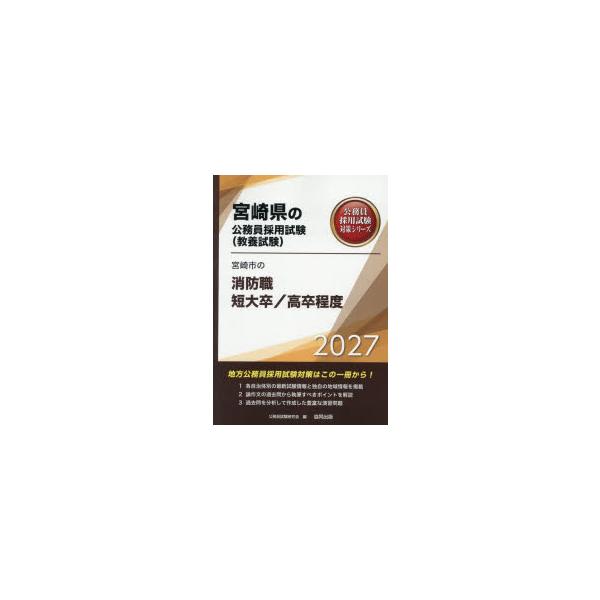 ’27 宮崎市の消防職短大卒/高卒程度 公務員試験研究会