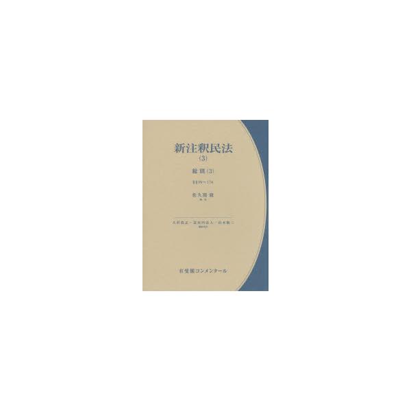 新注釈民法　3　総則　3　大村敦志/編集代表　道垣内弘人/編集代表　山本敬三/編集代表