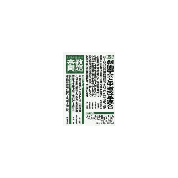 宗教問題 53(2026Spring) 創価学会と中道改革連合
