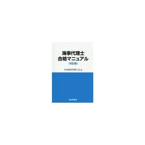 海事代理士合格マニュアル　日本海事代理士会/編