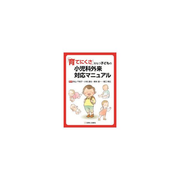 「育てにくさ」をもつ子どもの小児科外来対応マニュアル　秋山千枝子/〔ほか〕編集