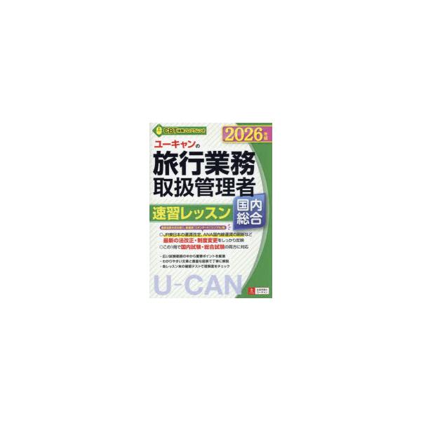 ユーキャンの旅行業務取扱管理者速習レッスン国内総合　2026年版　西川美保/著　山本綾/著　八木澤幸枝/著　ユーキャン旅行業務取扱管理者試験研究会/編