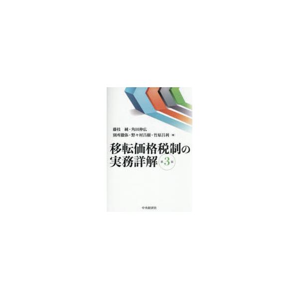 移転価格税制の実務詳解　藤枝純/〔ほか〕著