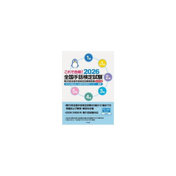 これで合格!全国手話検定試験　5級　4級　3級　2級　準1級　1級　2026　第20回全国手話検定試験解説集　全国手話研修センター/編集