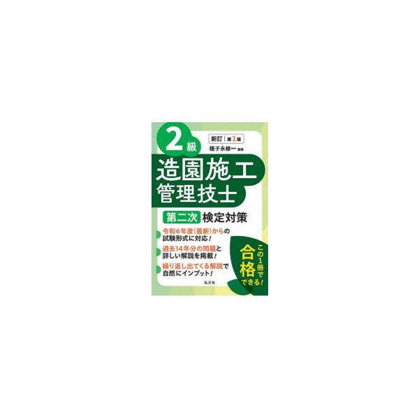2級造園施工管理技士第ニ次検定対策　種子永修一/編著