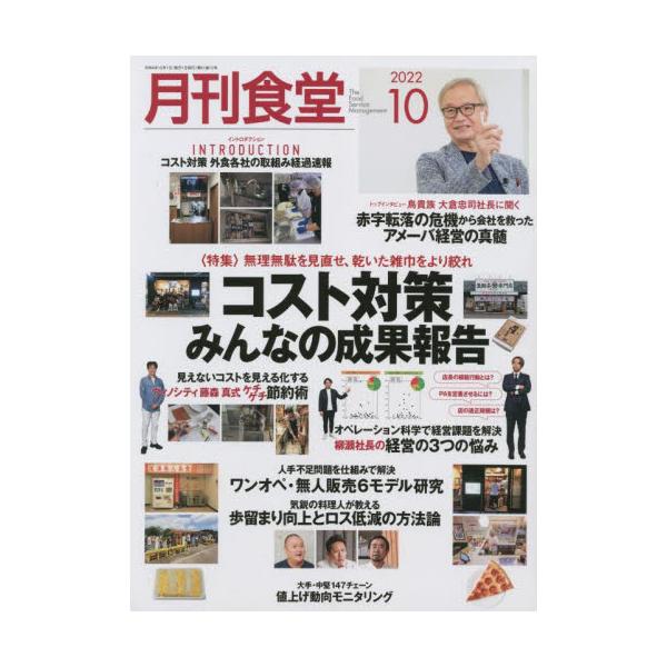 [書籍のメール便同梱は2冊まで]/[本/雑誌]/月刊食堂 2022年10月号/柴田書店(雑誌)