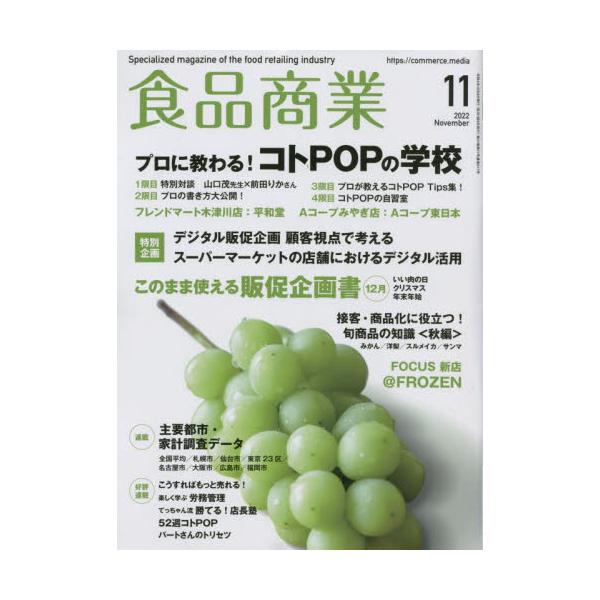 [書籍のメール便同梱は2冊まで]/[本/雑誌]/食品商業 2022年11月号/アール・アイ・(雑誌)