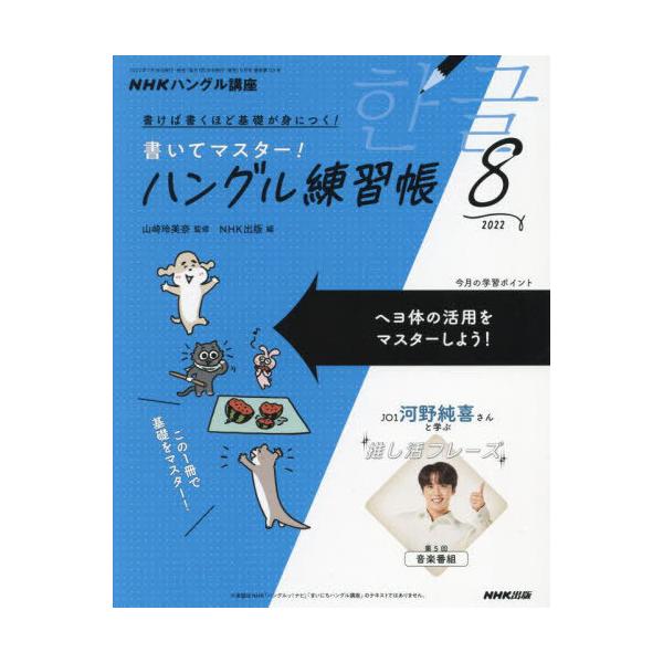 NHKハングル講座書いてマスター!ハン 2022年8月号