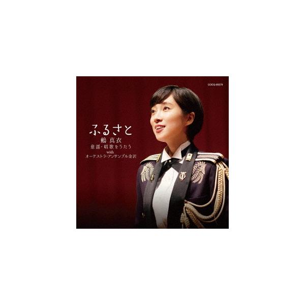 CD/鶫真衣/ふるさと 鶫真衣 童謡・唱歌をうたう with オーケストラ・アンサンブル金沢
