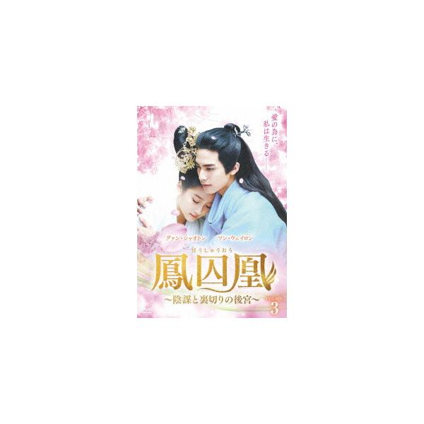 DVD/鳳囚凰　〜陰謀と裏切りの後宮〜　DVD−BOX3　ソン・ウェイロン[宋威龍]
