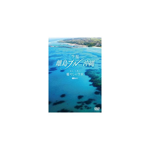 DVD/シンフォレストDVD::空撮　離島ブルー沖縄　宮古・八重山　癒やしの空旅　OKINAWA　Bird’s−eye　View　(趣味/教養)