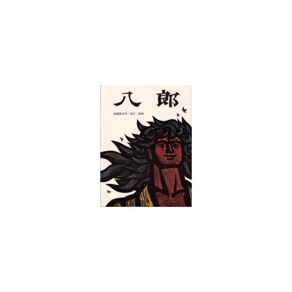 八郎　斎藤隆介/作　滝平二郎/画
