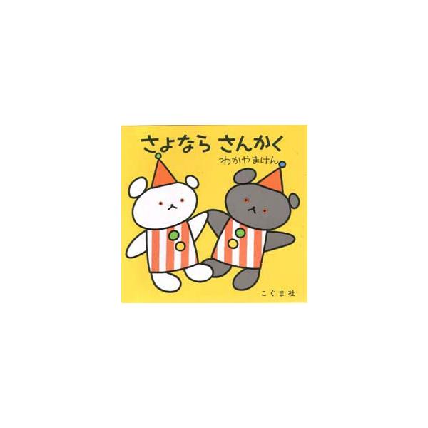 【重要】本商品は委託品となり、取次店から直接手配となります。当店のお買い物ガイド(販売条件・支払い方法・送料について)をよくご確認の上、ご注文下さいますようお願い致します。■ISBN:978-4-7721-0052-6 ■タイトル:さよなら...