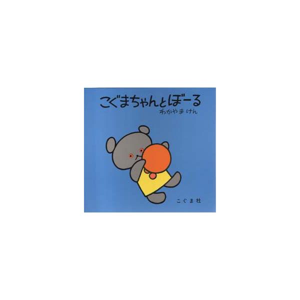 【重要】本商品は委託品となり、取次店から直接手配となります。当店のお買い物ガイド(販売条件・支払い方法・送料について)をよくご確認の上、ご注文下さいますようお願い致します。■ISBN:978-4-7721-0021-2 ■タイトル:こぐまち...