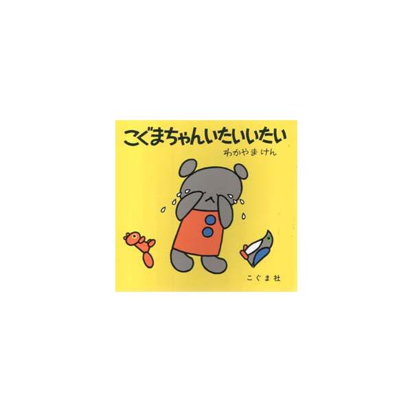 【重要】本商品は委託品となり、取次店から直接手配となります。当店のお買い物ガイド(販売条件・支払い方法・送料について)をよくご確認の上、ご注文下さいますようお願い致します。■ISBN:978-4-7721-0028-1 ■タイトル:こぐまち...