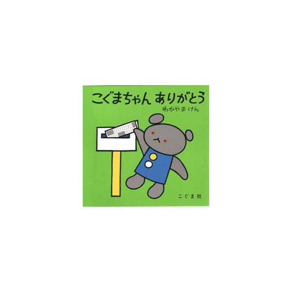 【重要】本商品は委託品となり、取次店から直接手配となります。当店のお買い物ガイド(販売条件・支払い方法・送料について)をよくご確認の上、ご注文下さいますようお願い致します。■ISBN:978-4-7721-0032-8 ■タイトル:こぐまち...