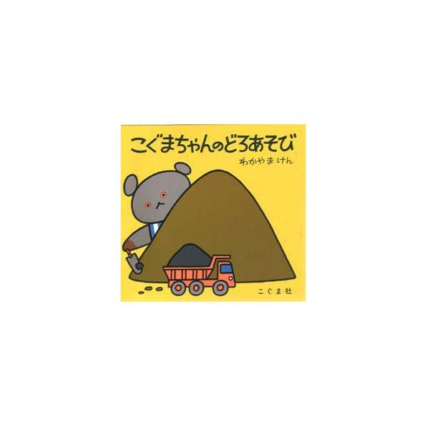 【重要】本商品は委託品となり、取次店から直接手配となります。当店のお買い物ガイド(販売条件・支払い方法・送料について)をよくご確認の上、ご注文下さいますようお願い致します。■ISBN:978-4-7721-0035-9 ■タイトル:こぐまち...