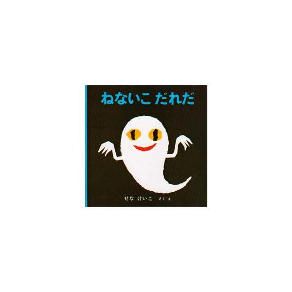【重要】本商品は委託品となり、取次店から直接手配となります。当店のお買い物ガイド(販売条件・支払い方法・送料について)をよくご確認の上、ご注文下さいますようお願い致します。■ISBN:978-4-8340-0218-8 ■タイトル:ねないこ...