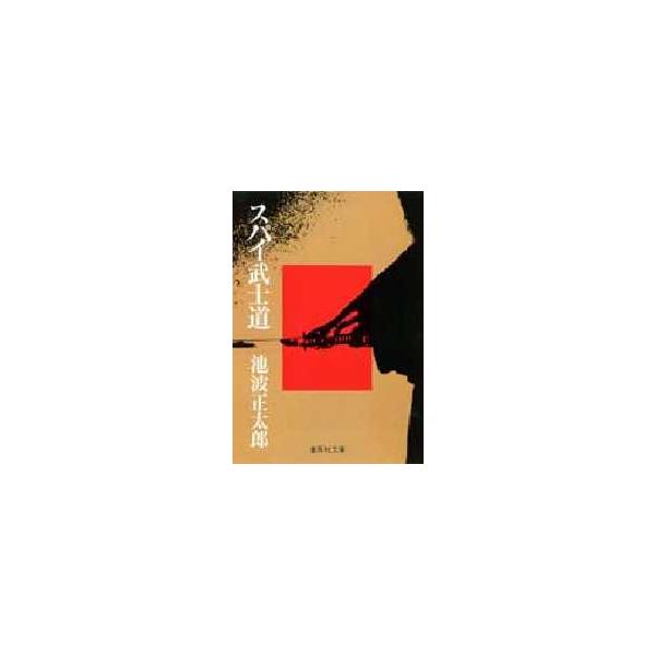 スパイ武士道　池波正太郎/〔著〕