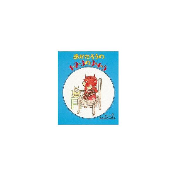 【重要】本商品は委託品となり、取次店から直接手配となります。当店のお買い物ガイド(販売条件・支払い方法・送料について)をよくご確認の上、ご注文下さいますようお願い致します。■ISBN:978-4-03-216040-6 ■タイトル:あかたろ...