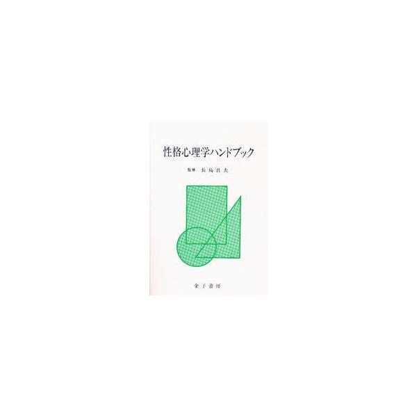 性格心理学ハンドブック　長島貞夫/監修