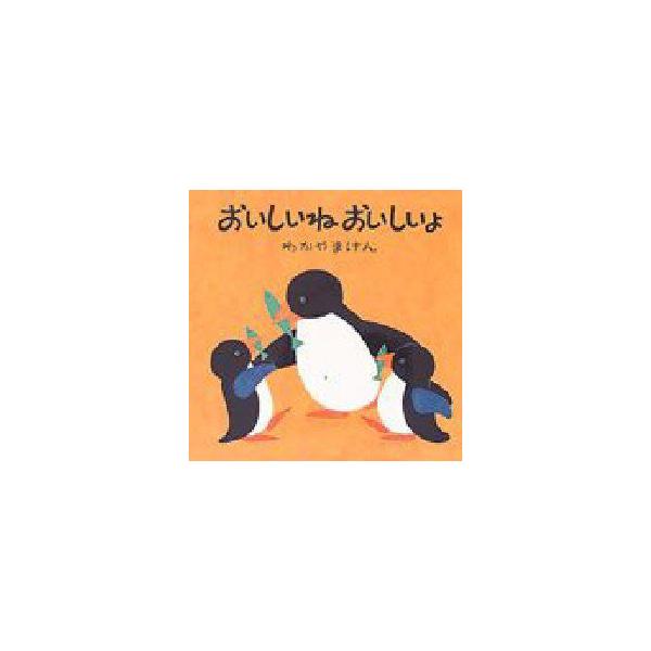 【重要】本商品は委託品となり、取次店から直接手配となります。当店のお買い物ガイド(販売条件・支払い方法・送料について)をよくご確認の上、ご注文下さいますようお願い致します。■ISBN:978-4-494-00216-0 ■タイトル:おいしい...