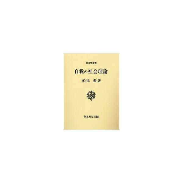 自我の社会理論　船津衛/著