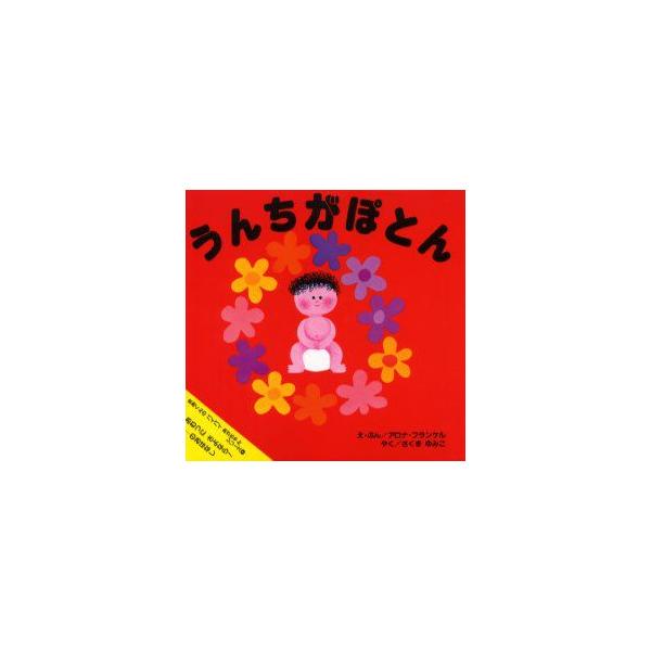 【重要】本商品は委託品となり、取次店から直接手配となります。当店のお買い物ガイド(販売条件・支払い方法・送料について)をよくご確認の上、ご注文下さいますようお願い致します。■ISBN:978-4-7520-1051-7 ■タイトル:うんちが...