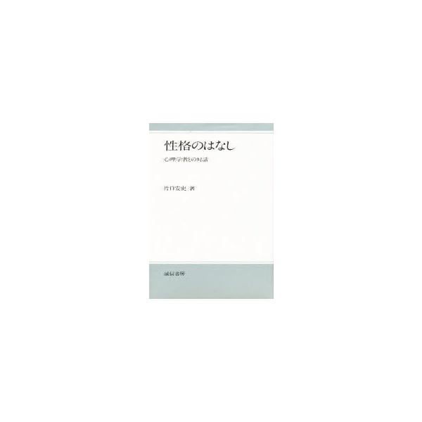 性格のはなし　心理学者との対話　新装版　片口安史/著