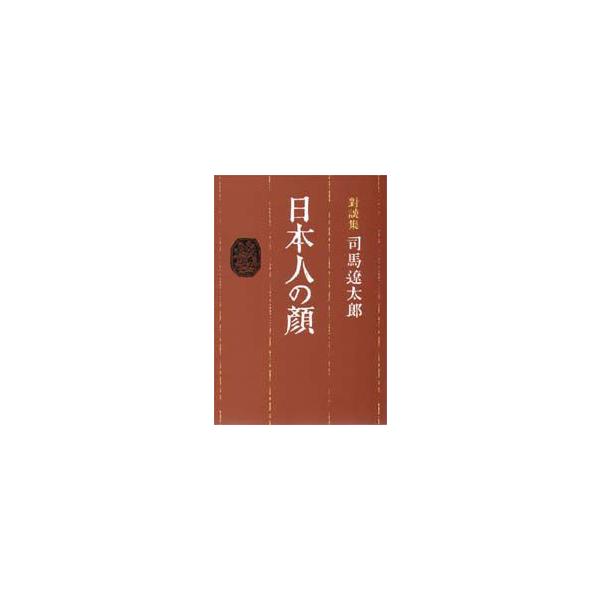 日本人の顔　対談集　司馬遼太郎/著