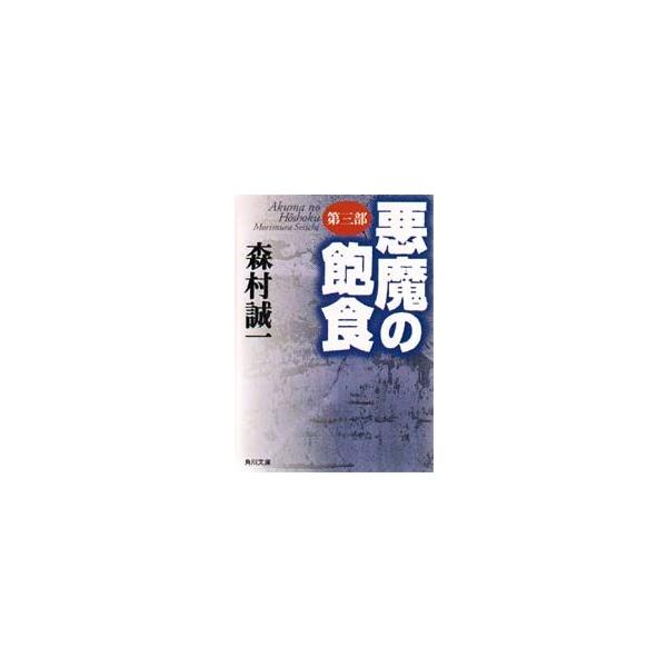 悪魔の飽食　第3部　森村誠一/〔著〕