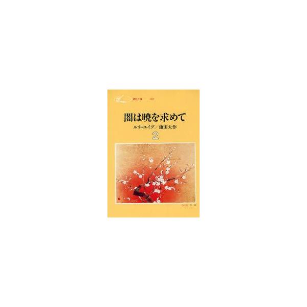 闇は暁を求めて　2　ルネ・ユイグ/著　池田大作/著