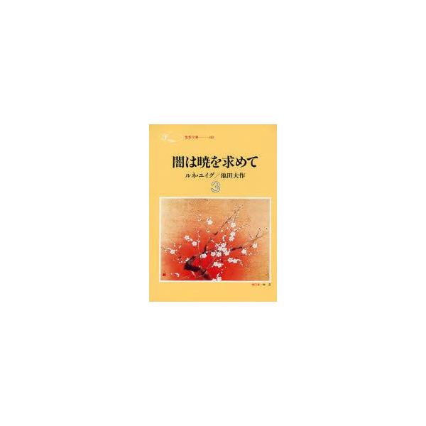 闇は暁を求めて　3　ルネ・ユイグ/著　池田大作/著