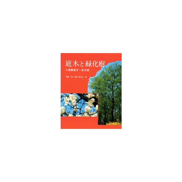 新品本 庭木と緑化樹2 落葉高木 低木類飯島亮 著安蒜俊比古 著 Buyee Buyee 提供一站式最全面最專業現地yahoo Japan拍賣代bid代拍代購服務